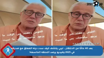 بعد 40 عامًا من الانتظار.. ليبي يكشف كيف سدد دينه المعلق مع صديقه في 2025 وفيديو يرصد اللحظة الحاسمة!